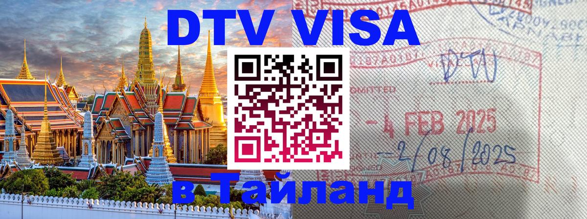 Сколько стоит виза DTV в Тайланд Нальчик 