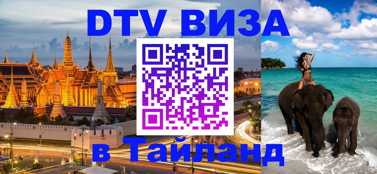 DTV виза Тайланд Нальчик 