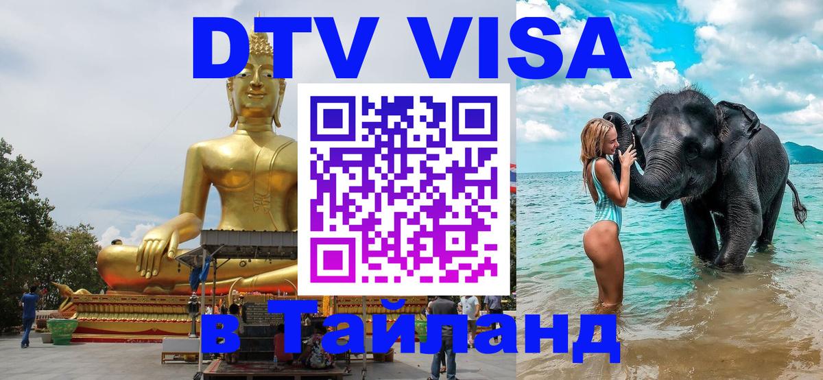 DTV Visa Thailand — прайс и условия, виза без дополнительных документов - Нальчик  16.11.2025 
